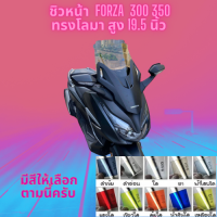 ชิวหน้า Honda รุ่น Forza 300,350 ปี  ทรง โลมา สูง 19.5 นิ้ว