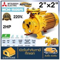 โปรโมชั่น+ MITSUBISHI WCM-1505FS ปั๊มหอยโข่งไฟฟ้า หน้าแปลน 2นิ้ว ปั๊มหอยโข่ง ปั้มหอยโข่ง ปั้มน้ำหอยโข่ง ปั๊มน้ำหอยโข่ง WCM1505fs ราคาถูก ปั๊มน้ำ ปั๊มแช่ ปั๊มน้ำไดโว่ 2 นิ้ว ปั้มแช่ดูดโคลน ปั๊มน้ำอัตโนมัติ