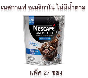 เนสกาแฟ-อเมริกาโน่-3in1-สูตรไม่มีน้ำตาล-แพ็ค-27-ซอง