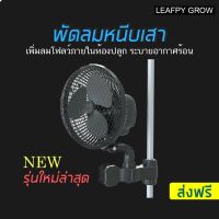 [Ready stcok]⭐⭐⭐⭐[ส่งฟรี] พัดลมหนีบเสา CLIP FAN  ระบายอากาศสำหรับปลูกต้นไม้ LEAFPY Clip fan Grow Tent ขนาด 6 นิ้ว Black NEW⭐⭐⭐⭐⭐⭐ส่งฟรี