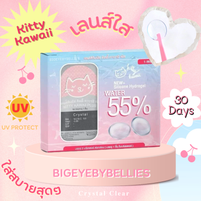 🔥 คอนแทคเลนส์ สีใส ค่าอมน้ำสูง 55% เลนส์นิ่มมาก ใส่สบายตา ✨ เลนส์ใส ✨ Kittykawaii คอนแทคสีใส