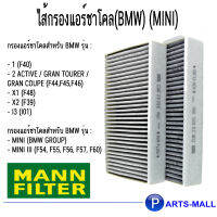 ไส้กรองแอร์ชาโคล(BMW) (MINI) กรองแอร์สำหรับรถ บีเอ็มดับบลิว / มินิคูเปอร์ (MANN-FILTER***งานพรีเมี่ยมแท้นำเข้ายุโรป)