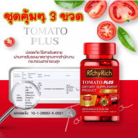 RichyRich TOMATO Plus (โปร 3 กระปุก) แท้100% สารสกัดจากมะเขือเทศญี่ปุ่น บำรุงผิวขาวใส ลดฝ้ากระ ริ้วรอยต่างๆ (1 เม็ด เหมือนทานมะเขือเทศ 50 ลูก)