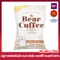 Bear Cuffee แบร์คัพฟี่ Coffee Scrub Soap แบร์คัพฟี่ สครับ โซฟ สบู่แบร์คัพฟี่ สบู่กาแฟ มะขาม น้ำผึ้ง สครับผิว [60 กรัม] [1 ก้อน]