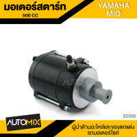 มอเตอร์สตาร์ท, ไดสตาร์ท สำหรับ YAMAHA MIO 500cc