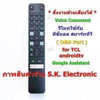 รีโมทใช้กับทีซีแอล แอนดรอยด์ทีวี * มีฟังก์ชั่นคำสั่งเสียง * และปุ่ม NETFLIX , LINE , Media , Remote for TCL android