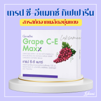 เกรป ซี อี แมกซ์ กิฟฟารีน เกรปซีอีแมกซ์ สารสกัดจากเมล็ดองุ่นแดง Grape C-E MAXX