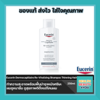 Eucerin Dermocapillaire Re-Vitalizing Shampoo Thinning Hair  250ml.เติมวิตามินหนังศีรษะที่ระคายเคืองจากสิ่งตกค้างให้ดูดีขึ้น