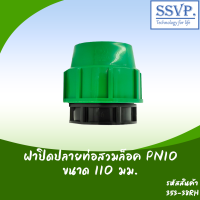 ฝาปิดปลายท่อ สวมล็อค PN10  ขนาด 110 มม. รหัส 353-38RH (แพ็คละ 1 ตัว)