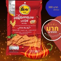 ?สินค้าขายดี? โปร 10.10 ♛4ห่อ 100บาท♛ ขนม อกไก่อบกรอบ 30G รสสไปซี่ อ้วนน้อย อร่อยมาก ผลิตจากอกไก่100%