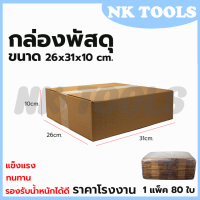 กล่องพัสดุ กล่องไปรษณีย์ ขนาด 26*31*10 (แพ็ค 80 ใบ)