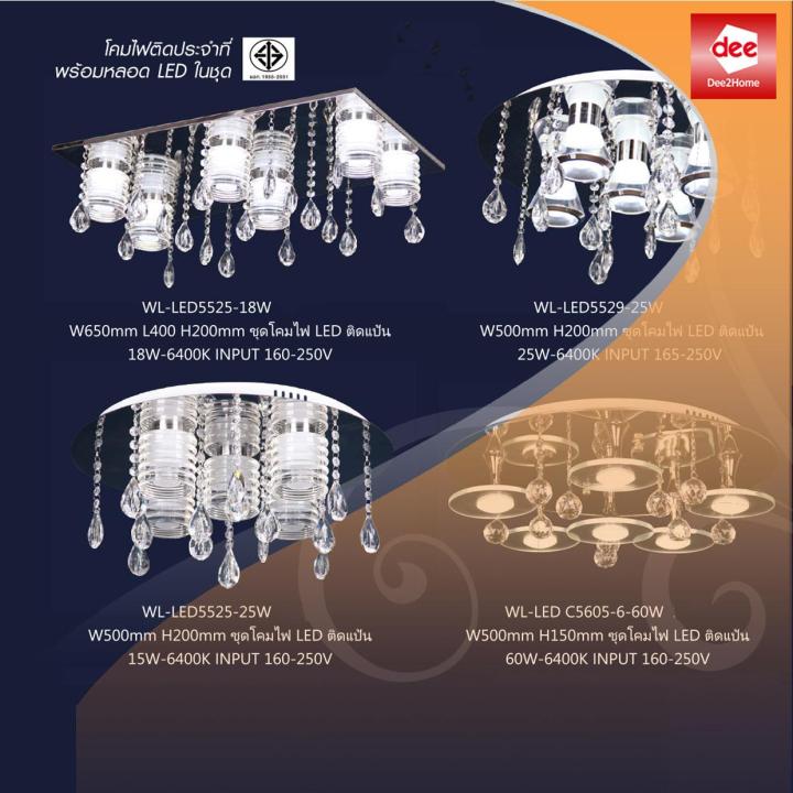 d2h-โคมไฟช่อ-รุ่น-wl-5525-25w-6400k