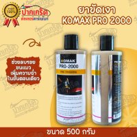 ยาขัดเงา KOMAX PRO 2000 ขนาด 500 กรัม