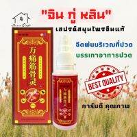 ?สเปรย์สมุนไพรจีนแก้ปวดเมื่อยกล้ามเนื้อ?pain relief herbal spray ?SP เสปรย์พ่นแก้ปวด?