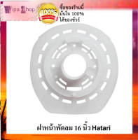 ฝาหน้าพัดลมHatari16นิ้ว แป้นล็อคตะแกงพัดลมHatari16นิ้ว