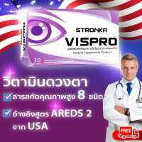 [ส่งฟรี] VISPRO STRONKA วิตามินบํารุงสายตา อาหารเสริมบํารุงสายตา อ้างอิงงานวิจัย USA สารสกัด 8 ชนิด ลูทีน บิลเบอรี่ ซีแซนทีน น้ำมันปลา