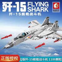 [COD] Senbao assembled building blocks military J-15 carrier-based fighter assembly model boy creative splicing toys 202055