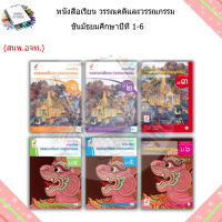 หนังสือเรียน แบบเรียน วรรณคดีและวรรณกรรม ม.1 - ม.6 (อจท.)