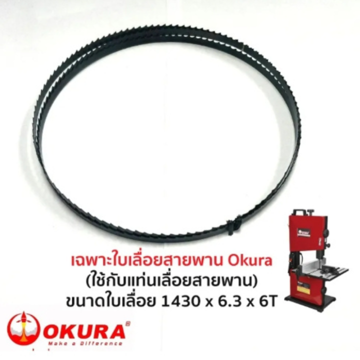 ใบเลื่อยสายพานตัดไม้ขนาด-10x0-65x1430mm-6ฟัน-อะไหล่-ใบ-j-ok-wbs08-bd-อะไหล่ใบเลื่อยสายพาน-8-นิ้ว-okura-j-ok-wbs08-bd-เฉพราะใบเลื่อย-ของแท้