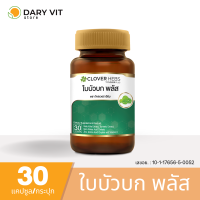 Clover hebs อาหารเสริม สมุนไพร สารสกัดจาก ใบบัวบก ขมิ้น ไอรอน ซิงค์ วิตามินซี 1 ขวด 30 แคปซูล