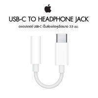 Apple USB-C to Headphone Jack Adapter ประกันศูนย์