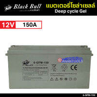 Blackball แบตเตอรี่โซล่า แบตโซล่าเซลล์ Deep cycle Gel แบตแห้ง แบตเจล กระทิงดำ 12V 100A 150A 200A