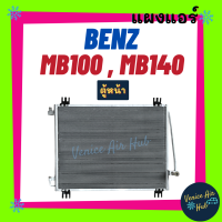 แผงร้อน เบนซ์ เอ็มบี 100 เอ็มบี 140 ตู้หน้า BENZ MB100 MB140 รังผึ้งแอร์ แผงแอร์ คอยร้อน คอนเดนเซอร์ แผง คอนเดนเซอร์แอร์ แผงคอยร้อน คอล์ยร้อน