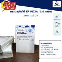 EP Media 4x6 นิ้ว กระดาษโฟโต้ ผิวกึ่งมันกึ่งด้าน 235g (150 แผ่น) #ฟีล์มสี  #ฟีล์มกล้อง  #ฟีล์มโพลารอยด์   #ฟีล์มหนัง  #กล้องฟีล์ม