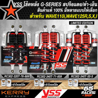 YSS โช้คหลัง โช้คหลังแต่ง รุ่น G-SERIES กระบอกเงิน โช้คหลังอย่างดี สำหรับ WAVE110i,WAVE125R,S,I เวฟ ทุกรุ่น มี 320/340mm. เลือกในตัวเลือก