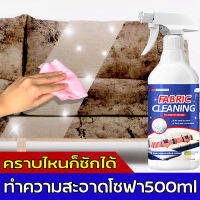 ทำความสะอาดโซฟา 500ml น้ำยาทำความสะอาดโซฟา sofa cleaner สเปรย์ทำความสะอาดโซฟา น้ำยาซักโซฟา สเปรย์ทำสะอาด สเปรย์ฉีดโซฟา แรงขจัดคราบ 3 เท่า ขอบเขตการใช้งาน โซฟาผ้า ที่นอน พรม ม่าน ตุ๊กตา เบาะผ้า/เบาะที่นั่ง fabric cleaner น้ำยาซักพรม