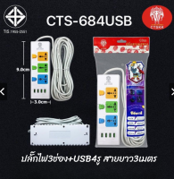 ปลั๊กไฟรุ่น CTS-864+USB 4ช่อง สายปลั๊กมี3เมตร5เมตร 10เมตร สะดวกพกพาง่าย