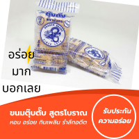 ขนมตุ๊บตั๊บ ตรามังกร ขนมโบราณ อร่อยมาก