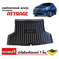 ถาดท้ายรถยนต์ MITSUBISHI ATTRAGE ใช้ได้ทุกปี (แถมผ้า) ถาดท้ายรถ ถาดสัมภาระท้ายรถ ถาดรองท้ายรถ ถาดปูท้ายรถ ถาดวางสัมภาระท้ายรถ ถาดรองพื้นรถยนต์