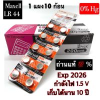 ถ่านกระดุม Maxell LR 44 1แผง จำนวน 10 ก้อน ของแท้ 100 %