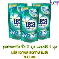 ( ซื้อ 2 แถม 1 ) บรีส เอกเซล แอคทีฟ เฟรช ลิคควิด 700 มล.