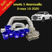 แทนท่อยาง ชุดอินเตอร์1.9 2020 (3ท่อนกรองเดิม)D-Max 1.9 2020 (3ท่อนกรองเดิม) ท่ออลูมิเนียมเกรดA  ครบชุด ใส่ได้ตรงรุ่น ไม่ต้องดัดแปลง