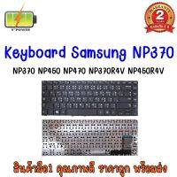 รับประกัน 2 ปี KEYBOARD SAMSUNG NP370 คีย์บอร์ด ซัมซุง NP450 NP470 NP370R4E NP450R4E NP470R4E สกรีนไทย-อังกฤษ