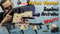 บีบีแอร์ซอฟต์ระบบไฟฟ้า  ARES KRISS V เป็นของเล่นเท่านั้น