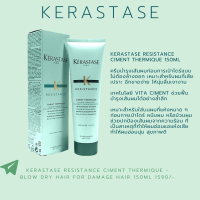 Kerastase Resistance Ciment Thermique 150ml ครีมบำรุงเส้นผมก่อนการเป่าไดร์แบบไม่ต้องล้างออก เหมาะสำหรับผมที่เสีย เปราะ ฉีกขาดง่าย  ให้นุ่มลื่นเงางาม