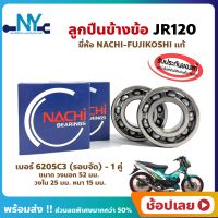 ลูกปืนข้างข้อ JR120 ยามาฮ่า เบอร์ 6205C3-รอบจัด (1คู่) ยี่ห้อ NACHI แท้ ข้างซ้าย ข้างขวา ข้างข้อ ลูกปืนข้อเหวี่ยง