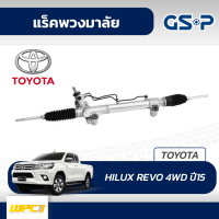 GSP แร็คพวงมาลัย TOYOTA: HILUX REVO 4WD ปี15- ไฮลักซ์ รีโว่*