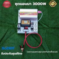 ชุดนอนนา ชุดคอนโทรลชุดนอนนา 12v 3000w suoer ชาร์จเจอร์12โวลล์ pwm ไม่รวมเเบตเเผง โซล่าเซลล์ พลังงานแสงอาทิตย์ 12V to 220V สินค้ามีประกันไทย