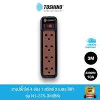 โปร++ Toshino รางปลั๊กไฟ 4 ช่อง 1 สวิตซ์ พร้อมสายยาว 3 เมตร สีดำ รุ่น N1-375-3M(BK) ส่วนลด ปลั๊ก สวิทซ์ อุปกรณ์ไฟฟ้า สวิทซ์ไฟ