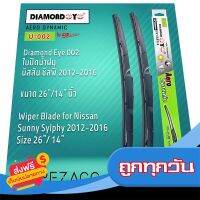 ?ส่งฟรี ส่งไว Diamond Eye 002 ใบปัดน้ำฝน นิสสัน ซิลฟี่ 2012-2016 ขนาด 26”14” นิ้ว Wiper Blade for Nissan Sunny Sylphy 2012-2016 Size 2 ส่งจากกรุงเทพ