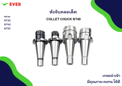 หัวจับคลอเล็ต *พร้อมส่ง* COLLET CHUCK NT30,NT40,NT50 MA5K