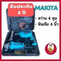 รับประกัน 2 ปี MAKITA ชุดสว่าน 4 หุน + หินจีย 4 นิ้ว รุ่น 607 สว่านไร้สาย สว่านไฟฟ้า สว่านกระแทก หินเจียร์ไฟฟ้า ไร้สาย เครื่องมือช่าง