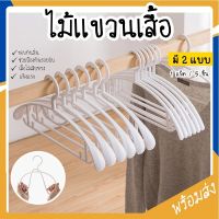 MITI4 ไม้แขวนเสื้อพลาสติก มี 2 แบบ 1 แพ็ค / 5 ชิ้น เสื้อไม่เสียทรง ขอบกันลื่น ไม้แขวนแบบหนา ที่แขวนเสื้อ COD MITI70