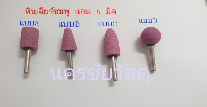 หินเจียร์โมลด์-หินอมยิ้ม-หินสีชมพู-ก้าน-6มม