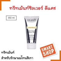 ขายดี!*ครีมนวดผม* Dcash ดีแคช เติมสีเทา 150ml. silver conditioner keratin plus ผสมเคราติน บำรุงผม ครีมนวดม่วง ล้างไรเหลือง รักษาสี