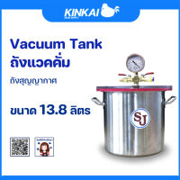 ถังแวคคั่ม ไล่ฟองอากาศ ขนาด 13.8 ลิตร 2in1 ปั้มแวคคั่ม ถังไล่ฟองอากาศ สามารถใช้ดูดฟองอากาศ งานเรซิ่น และจาก ของเหลวอื่นๆ